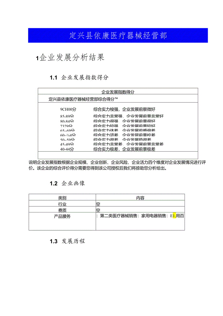 定兴县依康医疗器械经营部介绍企业发展分析报告模板.docx_第2页