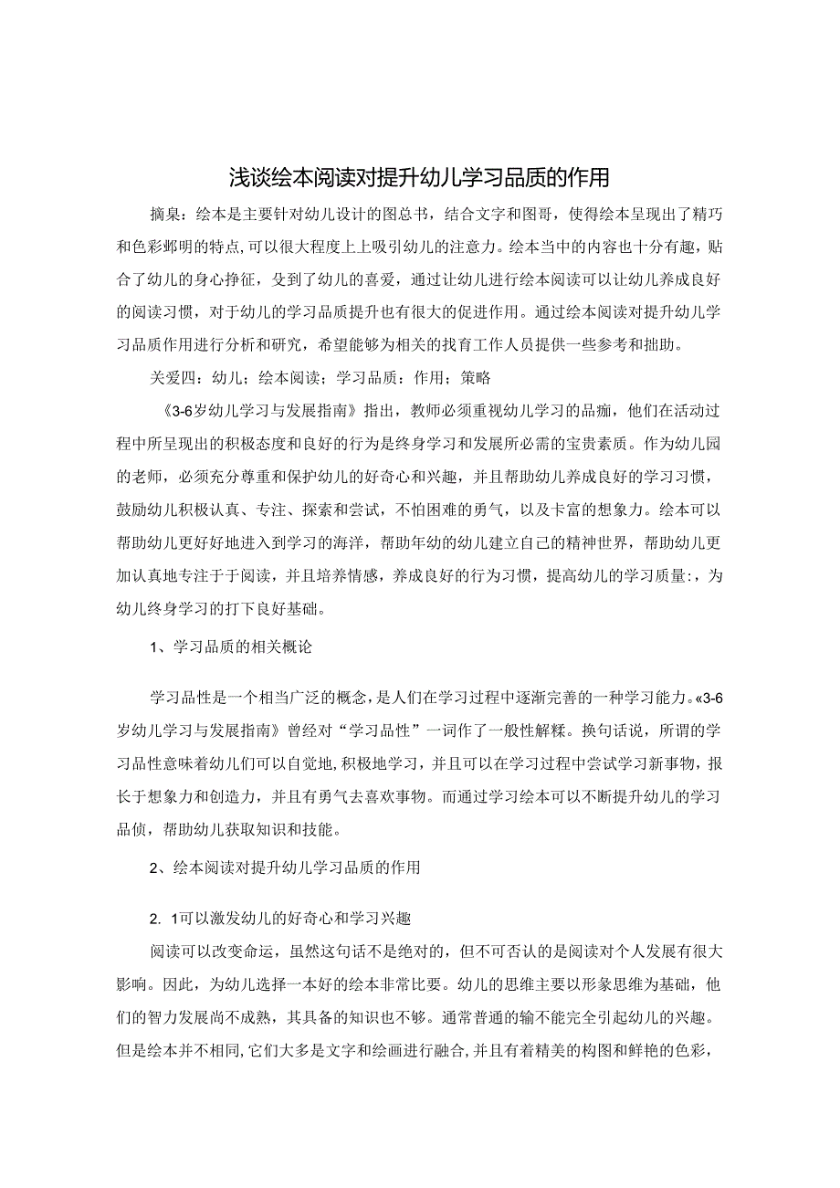 浅谈绘本阅读对提升幼儿学习品质的作用 论文.docx_第1页