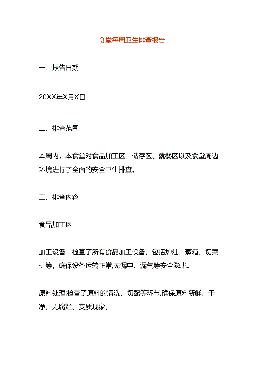 食堂每周卫生排查报告.docx_第1页