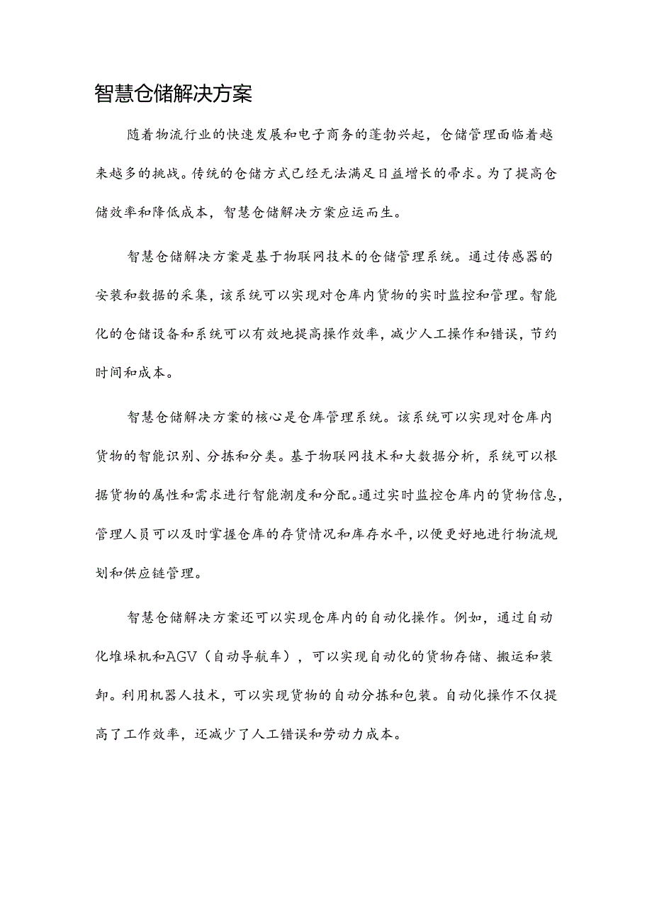 智慧仓储解决方案.docx_第1页