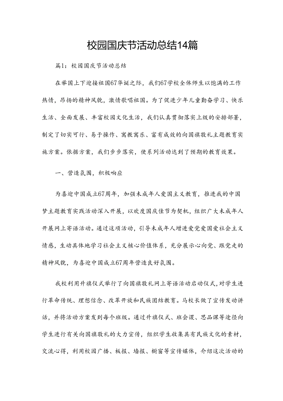 校园国庆节活动总结14篇.docx_第1页