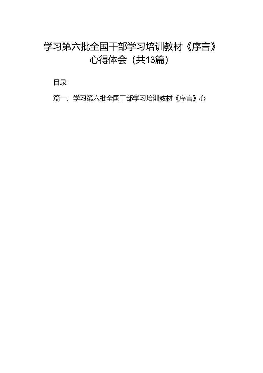 学习第六批全国干部学习培训教材《序言》心得体会13篇（详细版）.docx_第1页