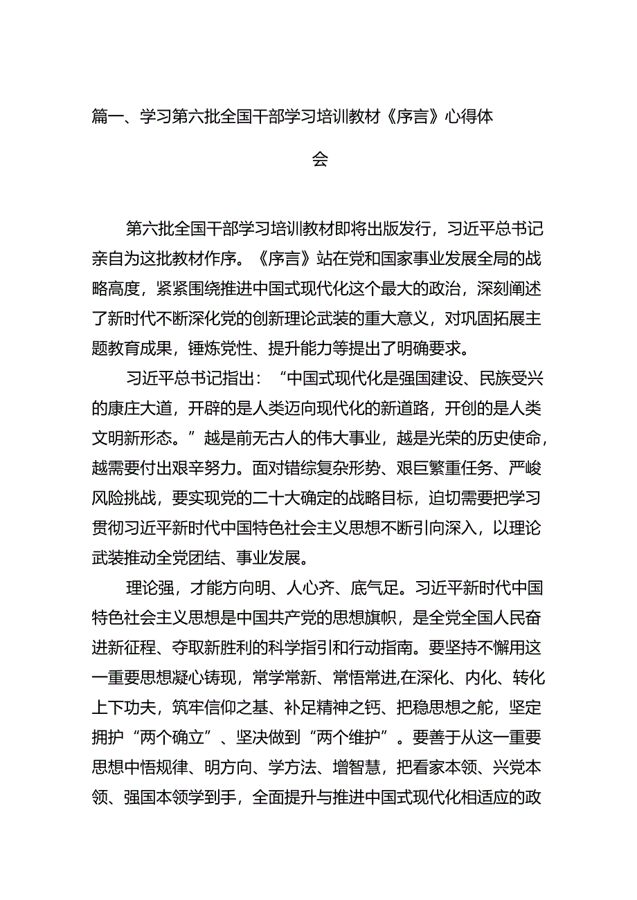 学习第六批全国干部学习培训教材《序言》心得体会13篇（详细版）.docx_第2页