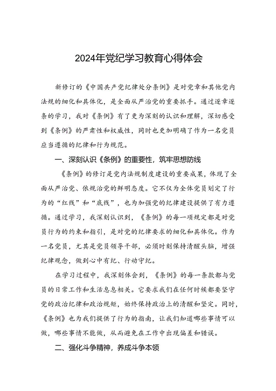 2024年党纪学习教育读书班学习感悟心得体会九篇.docx_第1页