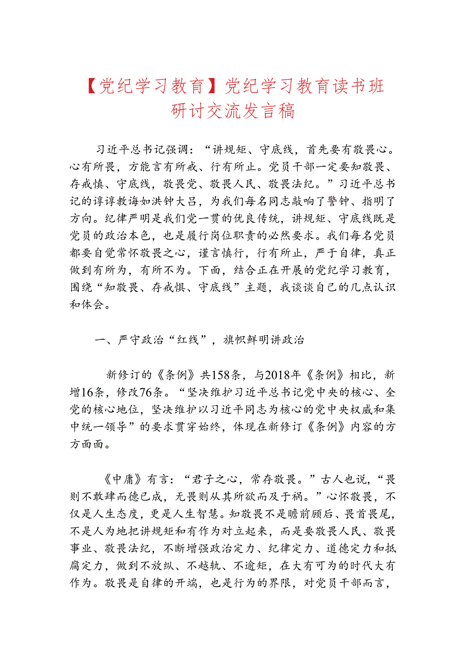 【党纪学习教育】党纪学习教育读书班研讨交流发言稿.docx_第1页