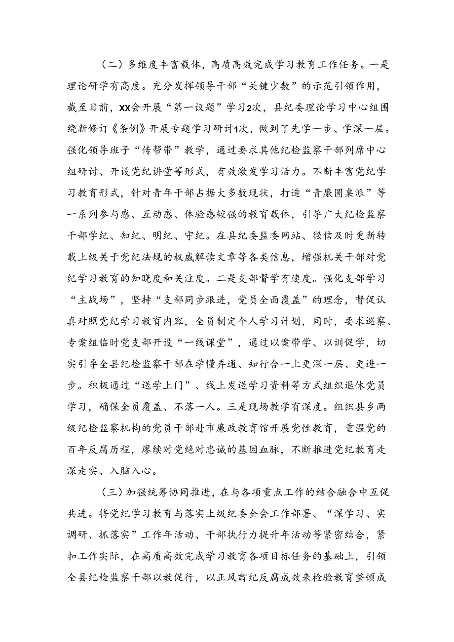 党纪学习教育工作开展情况阶段性总结（纪委监委2500字）.docx_第2页