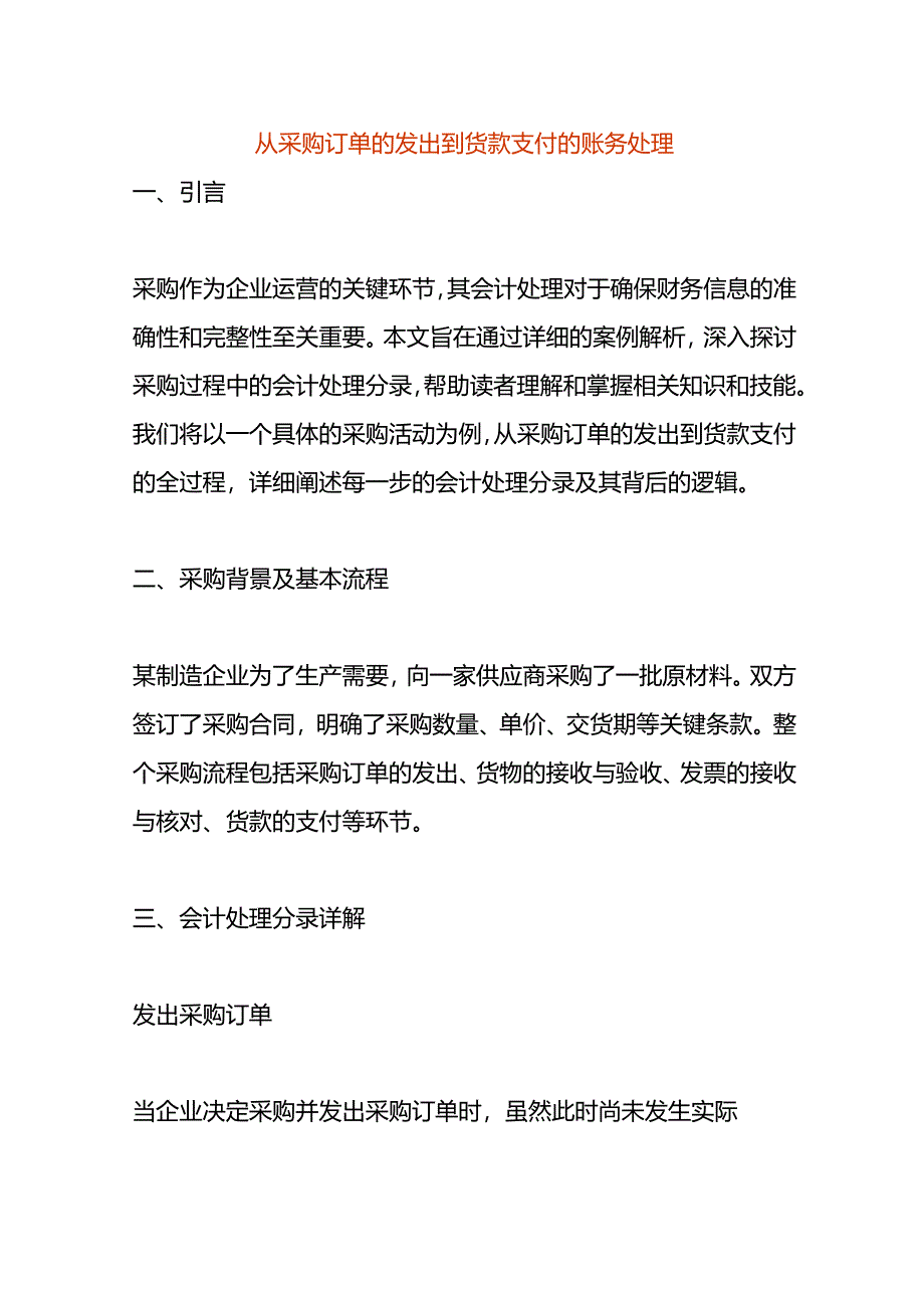 从采购订单的发出到货款支付的账务处理.docx_第1页