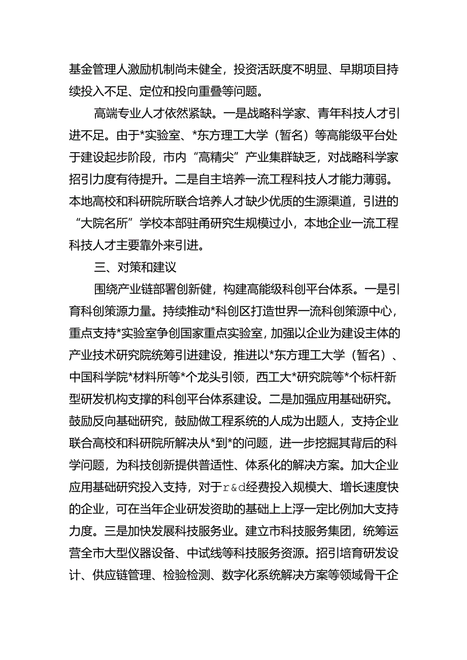 推进创新链产业链资金链人才链深度融合调研.docx_第3页