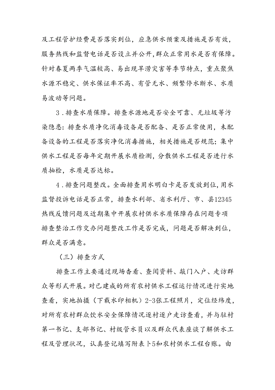 XX镇春季农村饮水安全全覆盖敲门入户大排查工作实施方案.docx_第2页