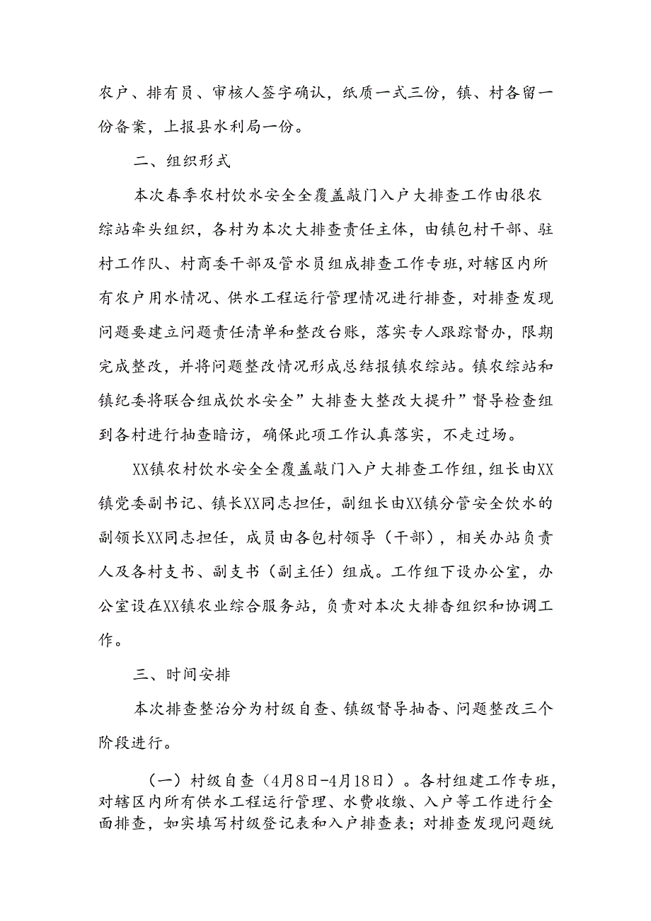 XX镇春季农村饮水安全全覆盖敲门入户大排查工作实施方案.docx_第3页