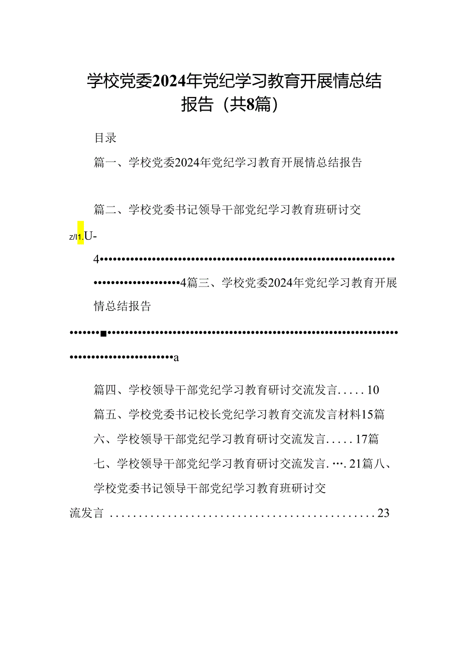 学校党委2024年党纪学习教育开展情总结报告（共八篇）.docx_第1页