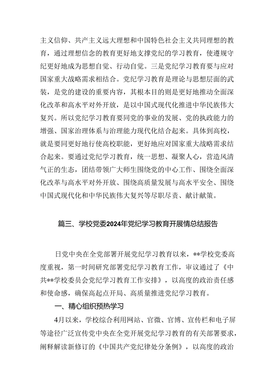 学校党委2024年党纪学习教育开展情总结报告（共八篇）.docx_第2页