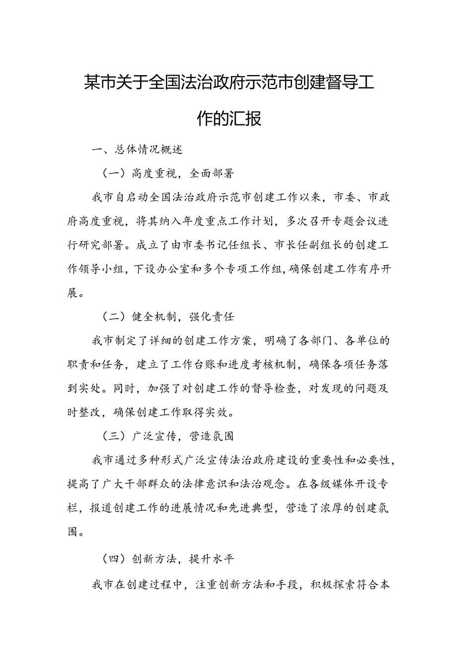 某市关于全国法治政府示范市创建督导工作的汇报.docx_第1页