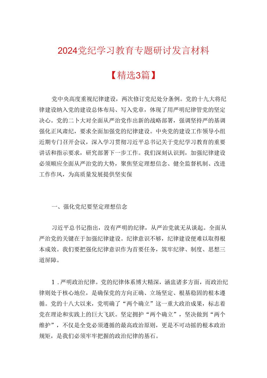 2024党纪学习教育专题研讨发言材料.docx_第1页