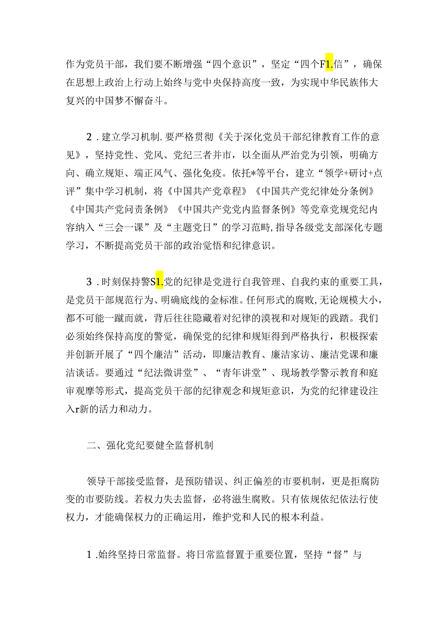 2024党纪学习教育专题研讨发言材料.docx_第2页