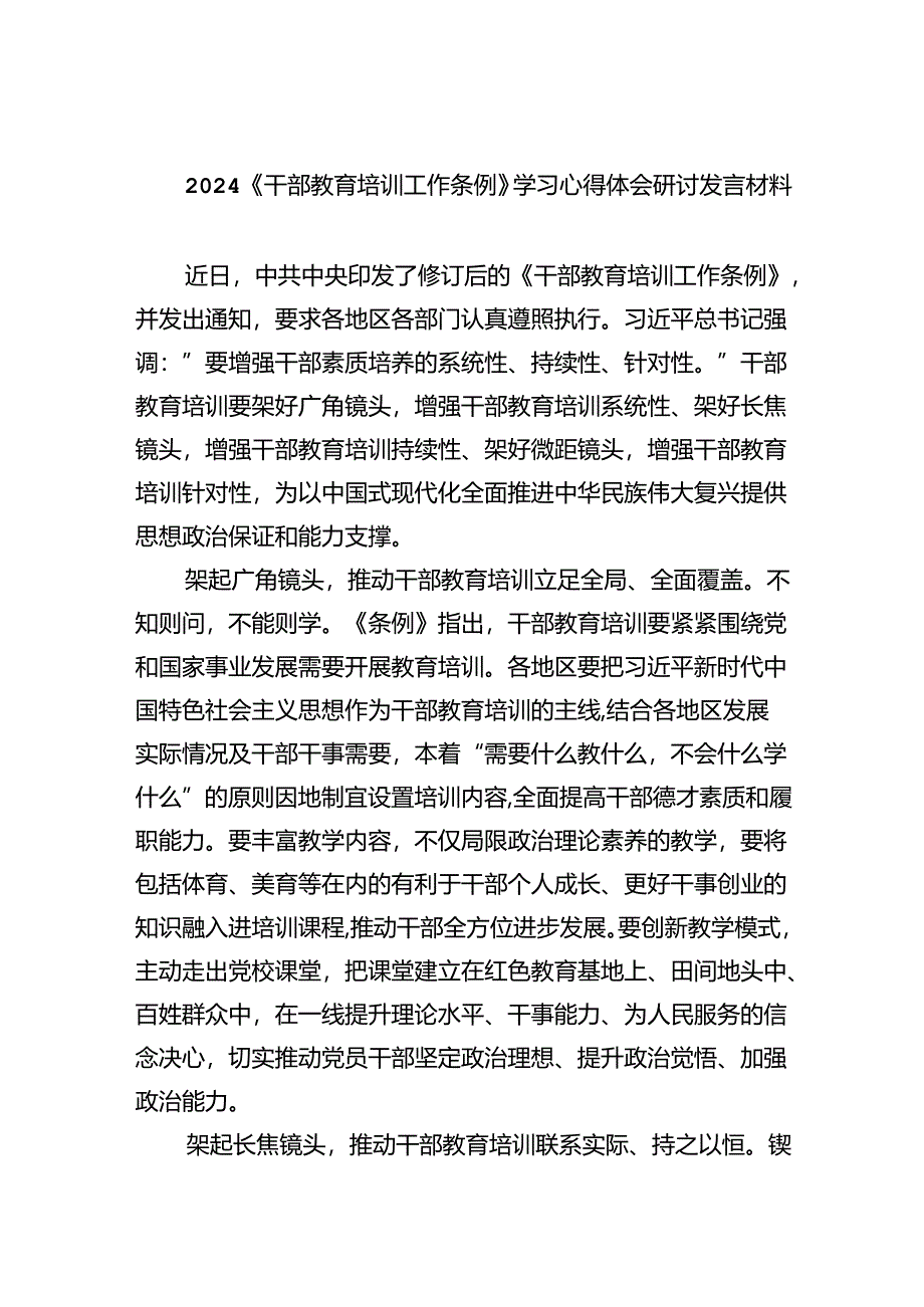 《干部教育培训工作条例》学习心得体会研讨发言材料（共6篇）.docx_第1页