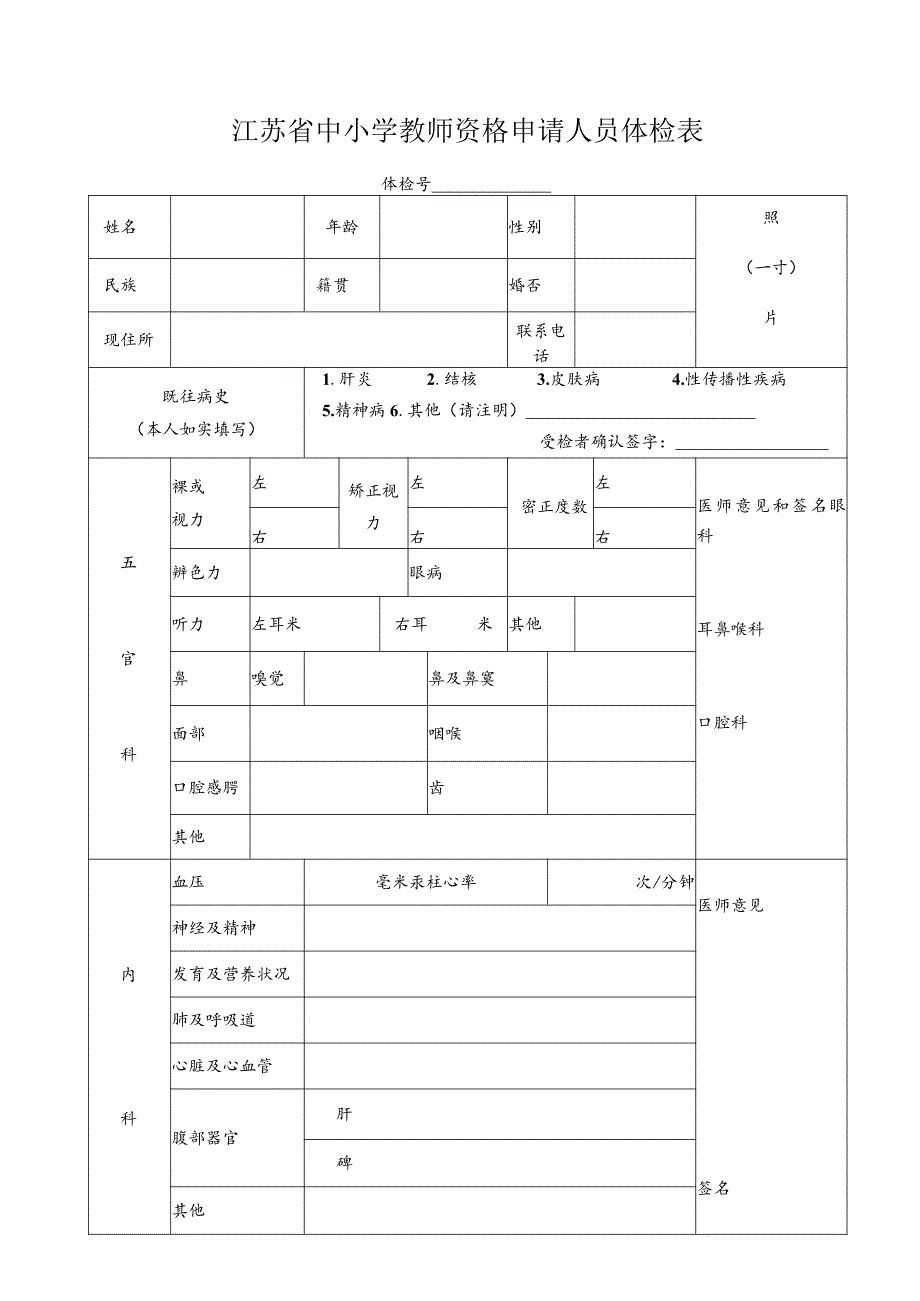 江苏省中小学教师资格申请人员体检表.docx_第1页