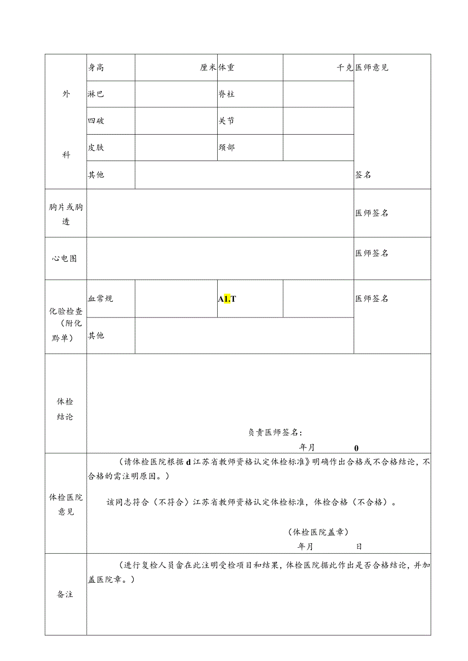 江苏省中小学教师资格申请人员体检表.docx_第2页