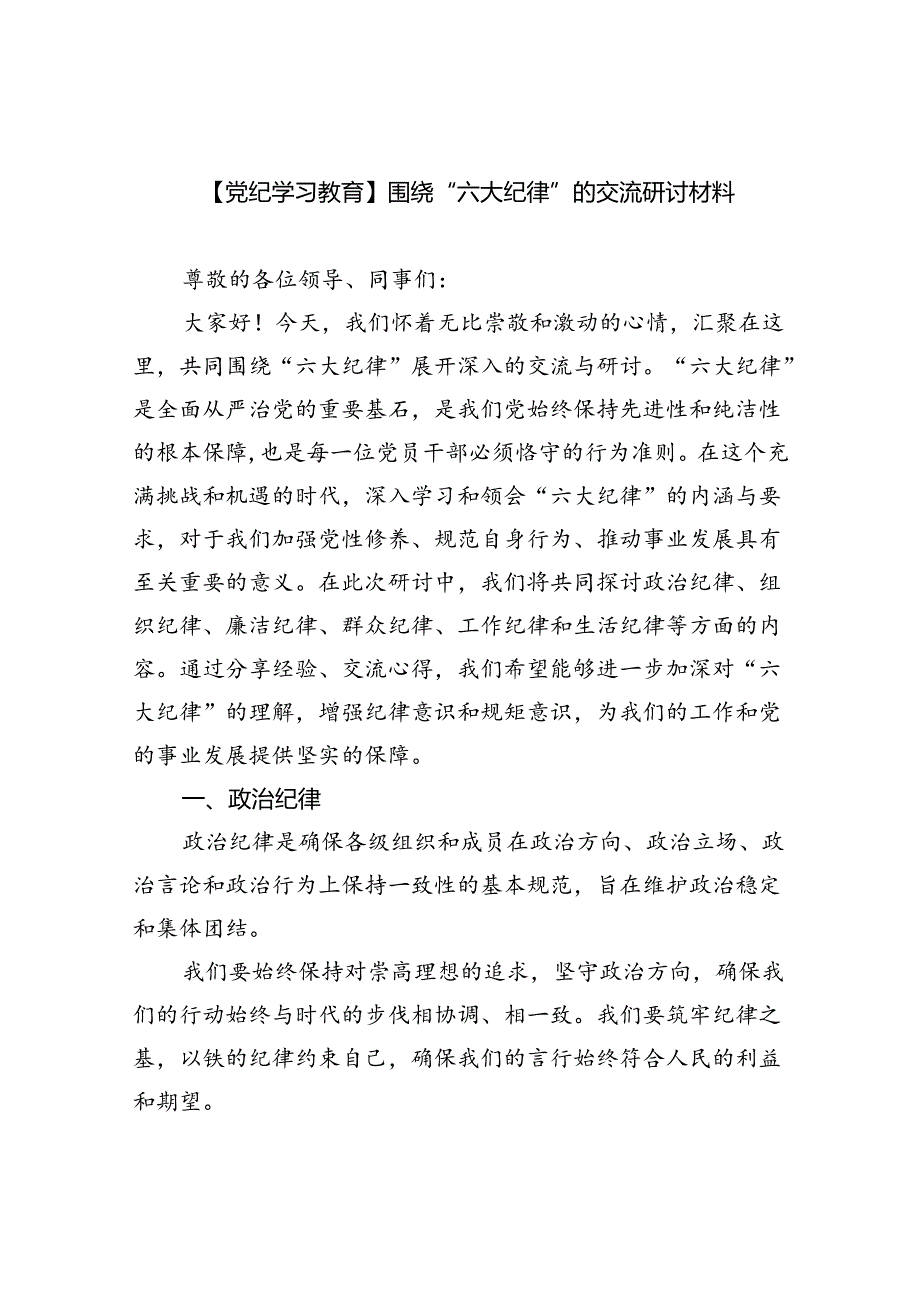 (六篇)【党纪学习教育】围绕“六大纪律”的交流研讨材料范文.docx_第1页