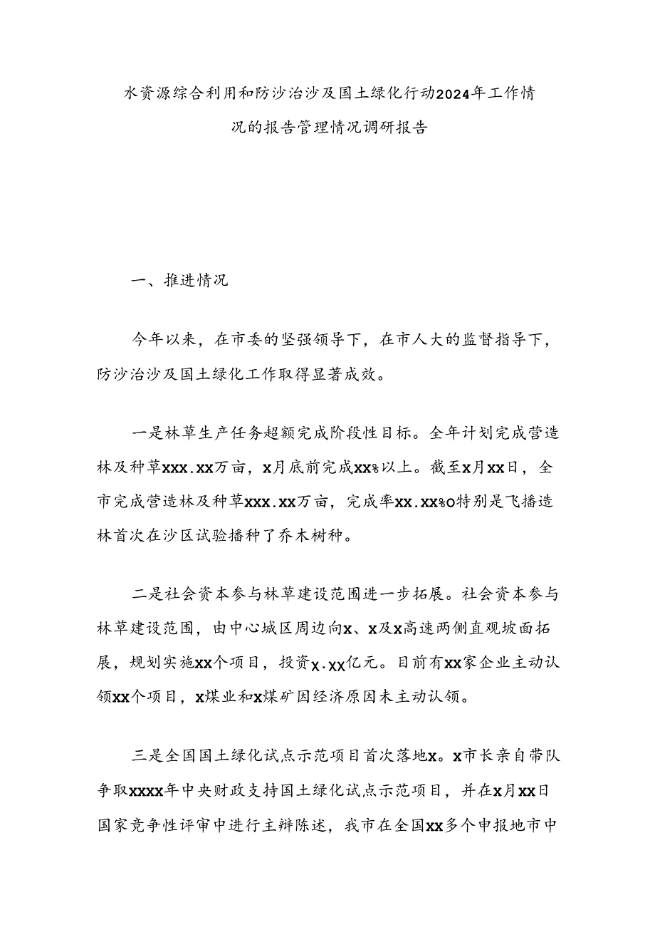 水资源综合利用和防沙治沙及国土绿化行动2024年工作情况的报告管理情况调研报告.docx_第1页