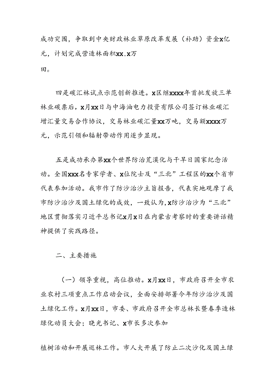 水资源综合利用和防沙治沙及国土绿化行动2024年工作情况的报告管理情况调研报告.docx_第2页