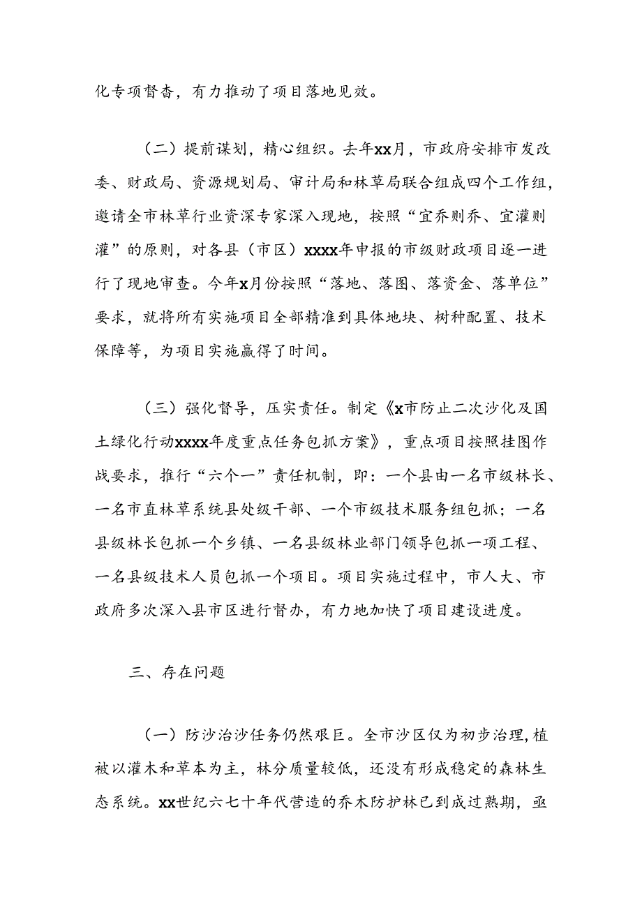 水资源综合利用和防沙治沙及国土绿化行动2024年工作情况的报告管理情况调研报告.docx_第3页