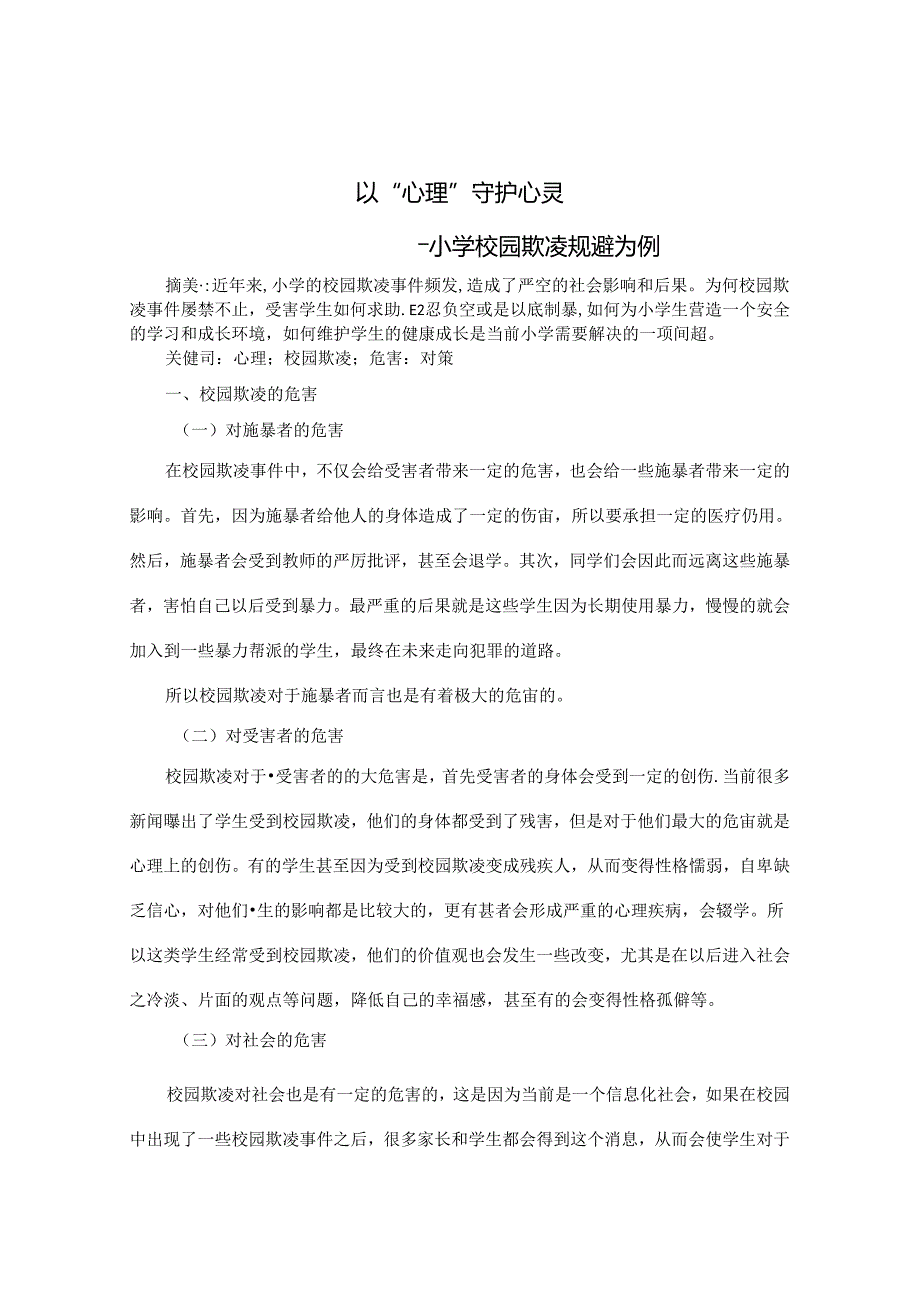 以心理守护心灵——小学校园欺凌规避为例 论文.docx_第1页