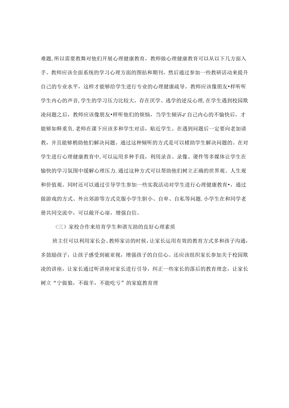 以心理守护心灵——小学校园欺凌规避为例 论文.docx_第3页