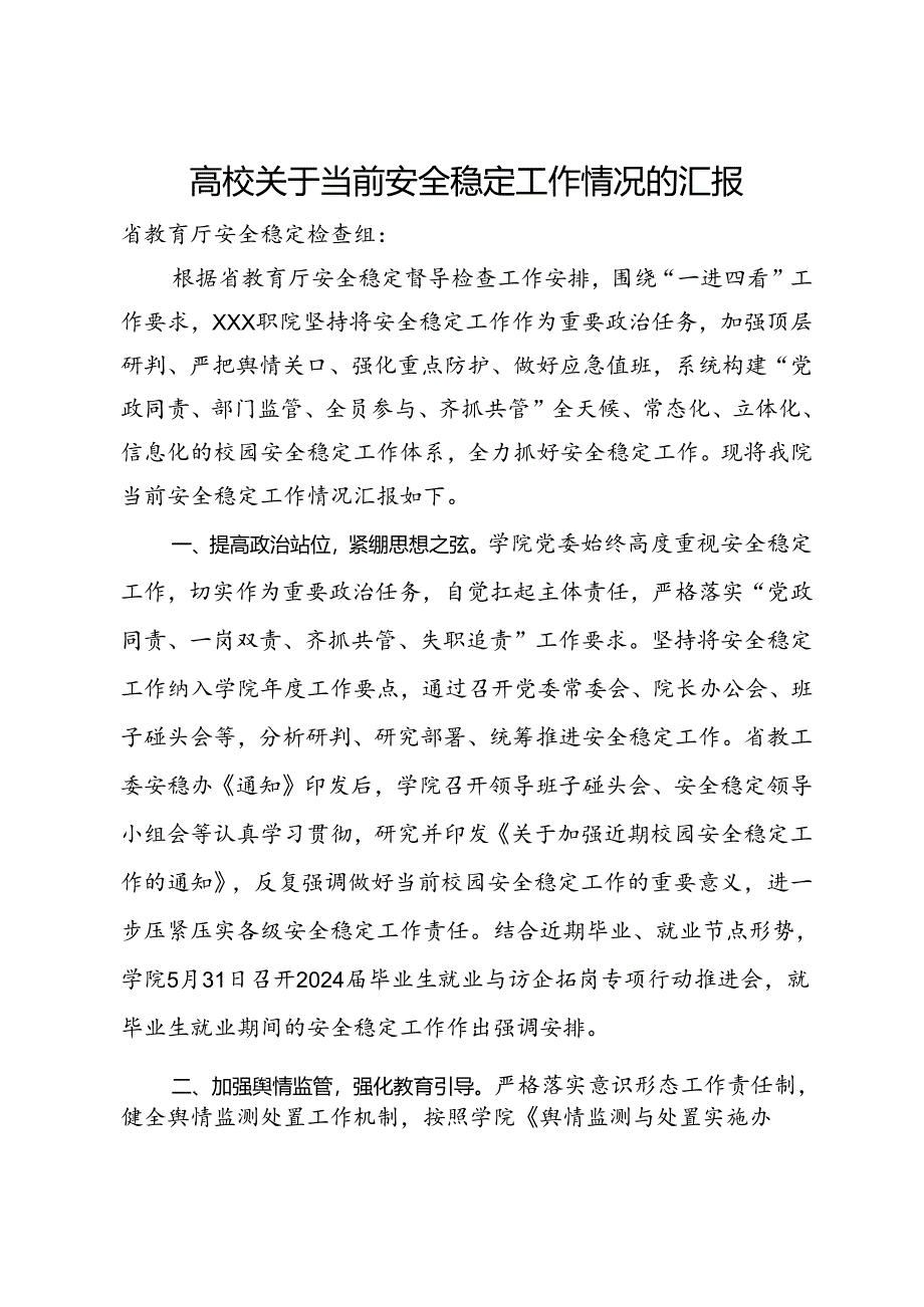 高校关于当前安全稳定工作情况的汇报.docx_第1页