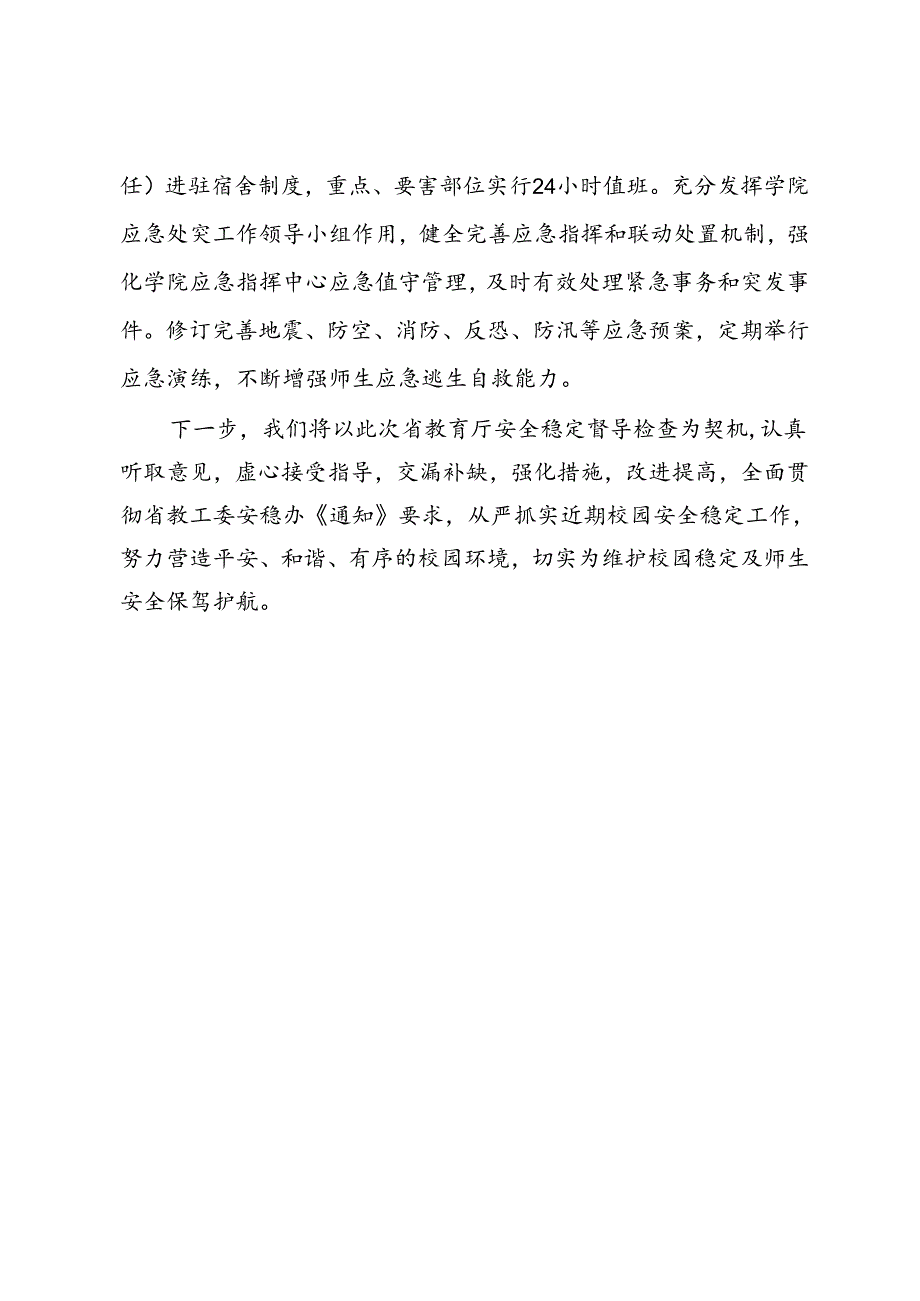 高校关于当前安全稳定工作情况的汇报.docx_第3页