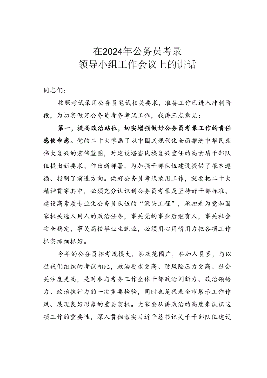 在2024年公务员考录领导小组工作会议上的讲话.docx_第1页