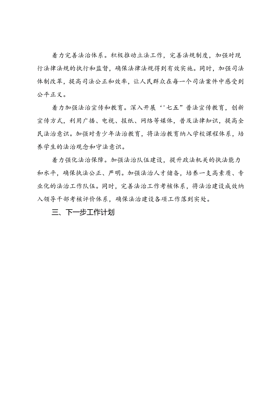 2024年度上半年镇党委书记履行推进法治建设第一责任人职责述职报告.docx_第3页