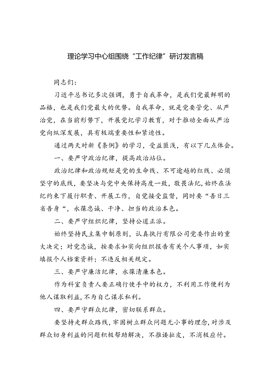 (六篇)理论学习中心组围绕“工作纪律”研讨发言稿精选.docx_第1页