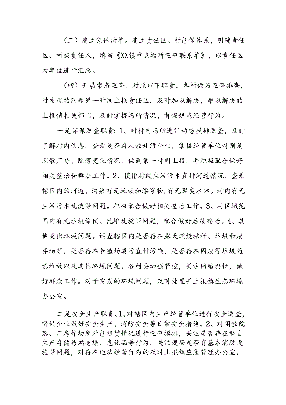 XX镇村级综合巡查工作实施方案.docx_第2页