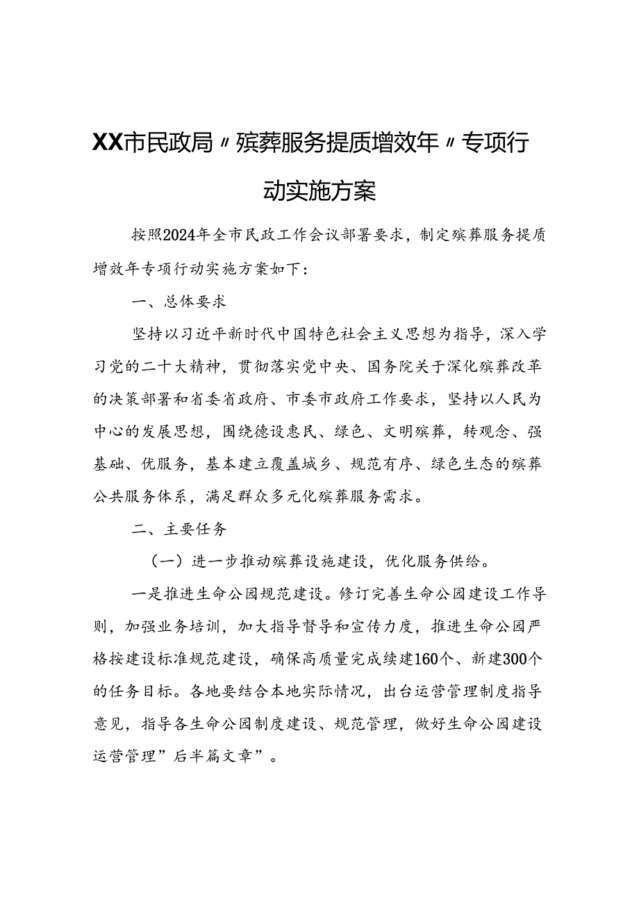 XX市民政局“殡葬服务提质增效年”专项行动实施方案.docx_第1页