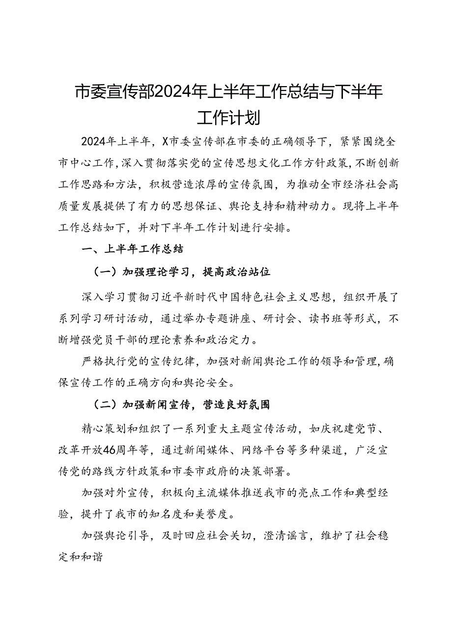 市委宣传部2024年上半年工作总结与下半年工作计划.docx_第1页