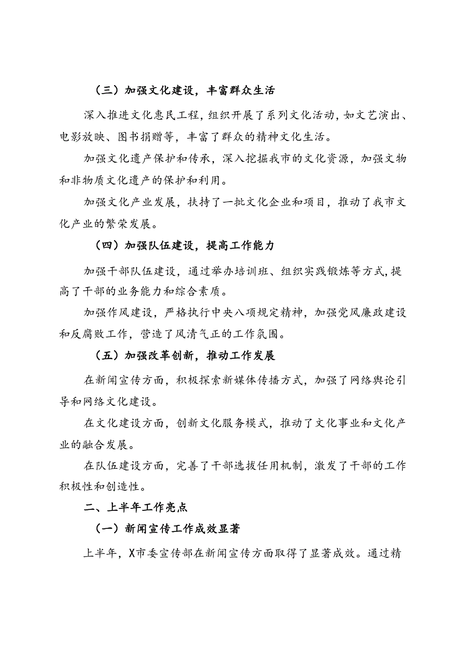 市委宣传部2024年上半年工作总结与下半年工作计划.docx_第2页