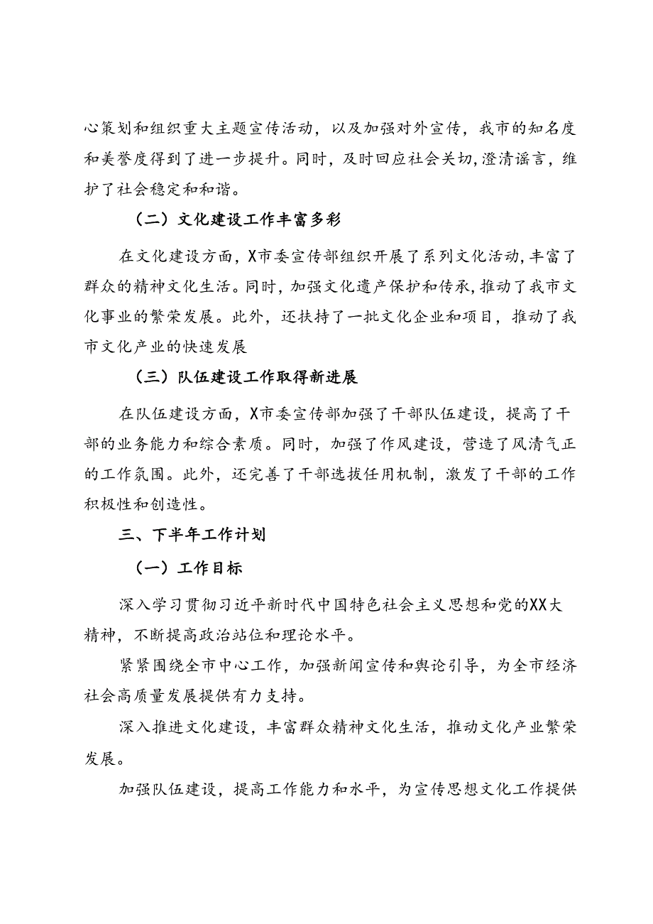 市委宣传部2024年上半年工作总结与下半年工作计划.docx_第3页