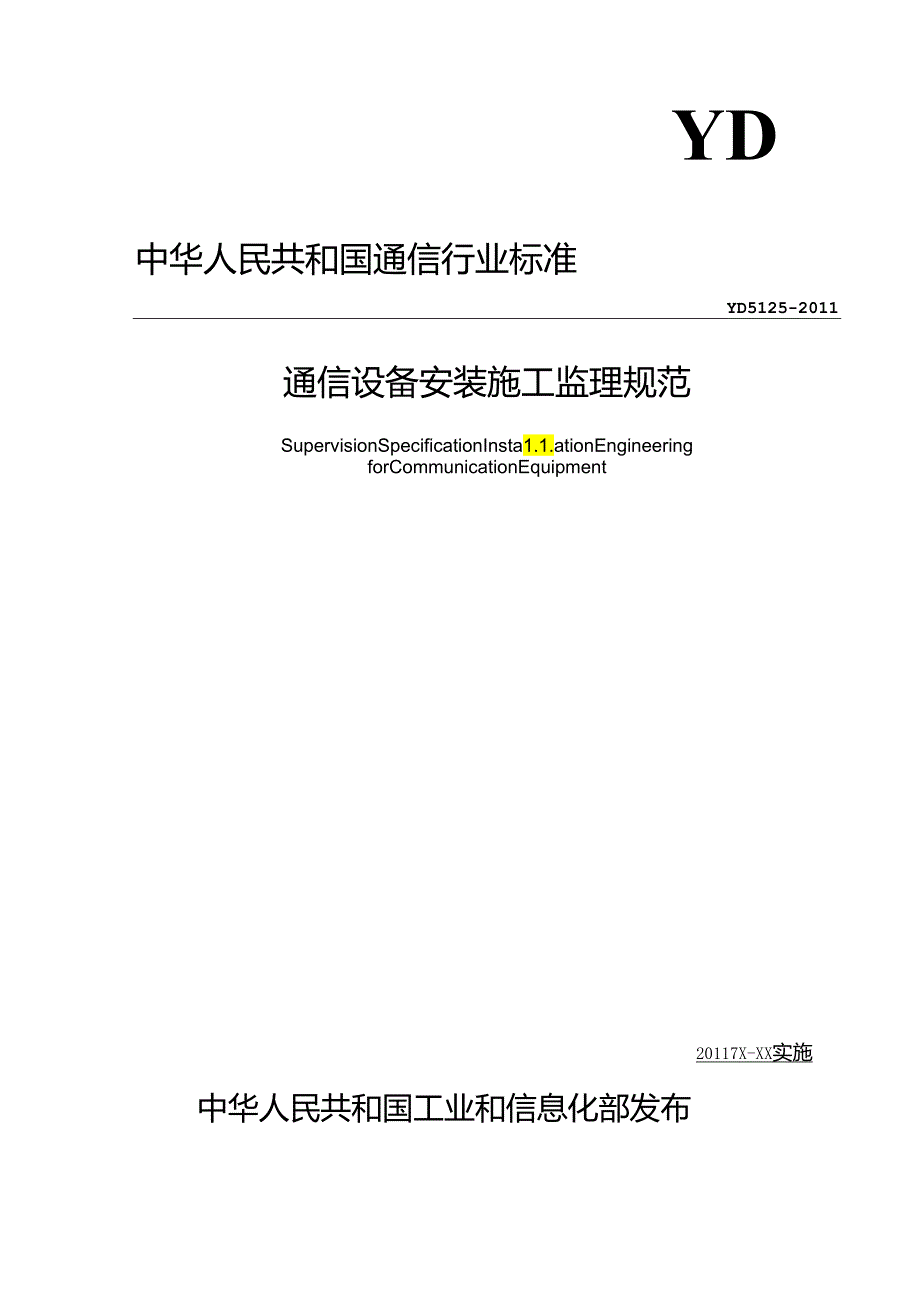 通信设备安装施工监理规范.docx_第1页