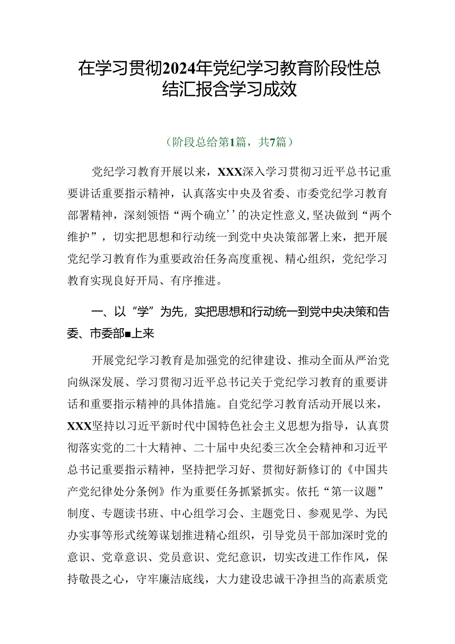 在学习贯彻2024年党纪学习教育阶段性总结汇报含学习成效.docx_第1页