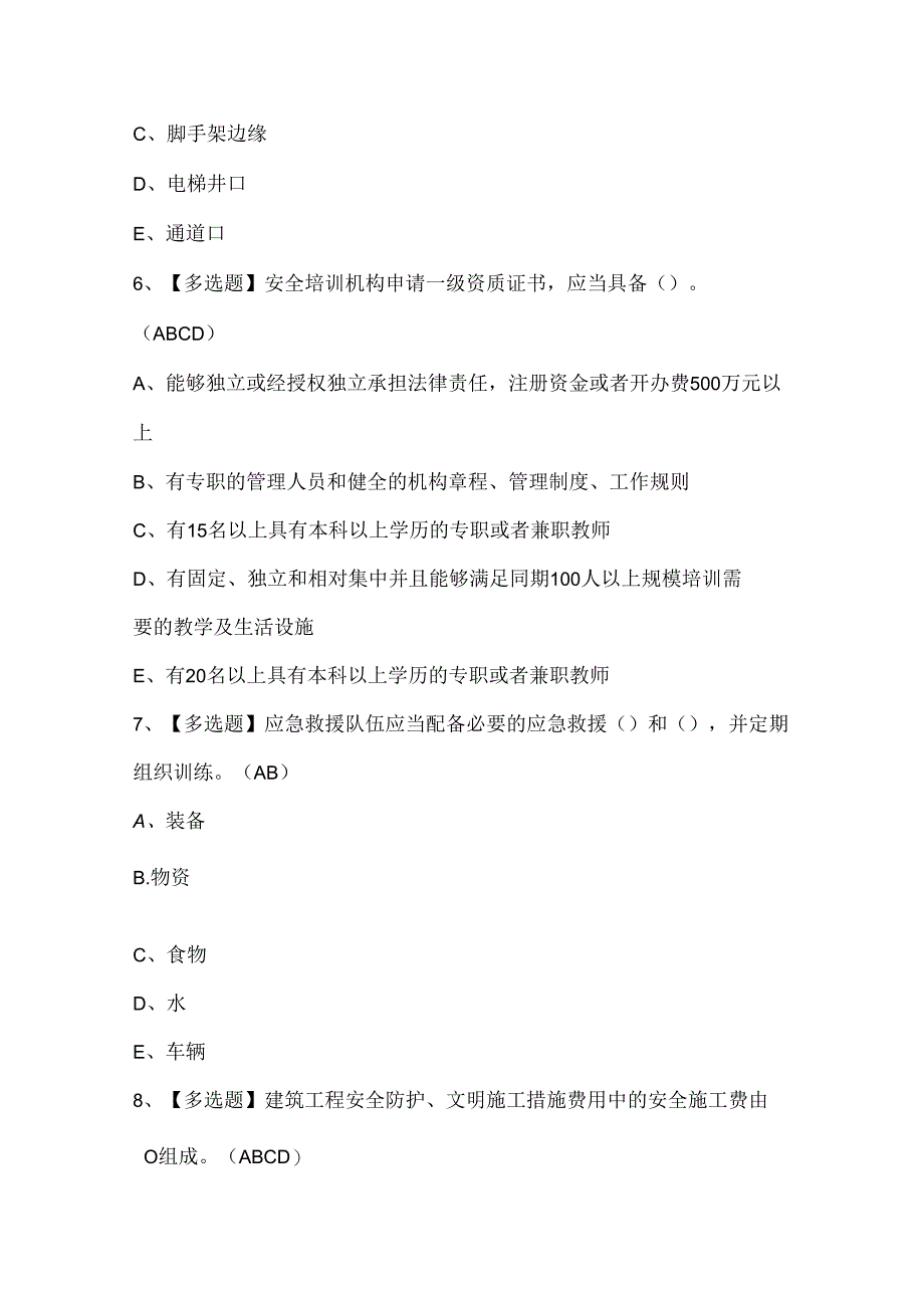 2024年陕西省安全员A证考试题库.docx_第3页