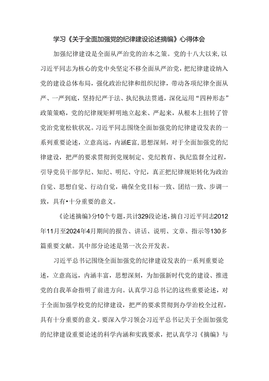 学习《关于全面加强党的纪律建设论述摘编》心得体会 二.docx_第1页