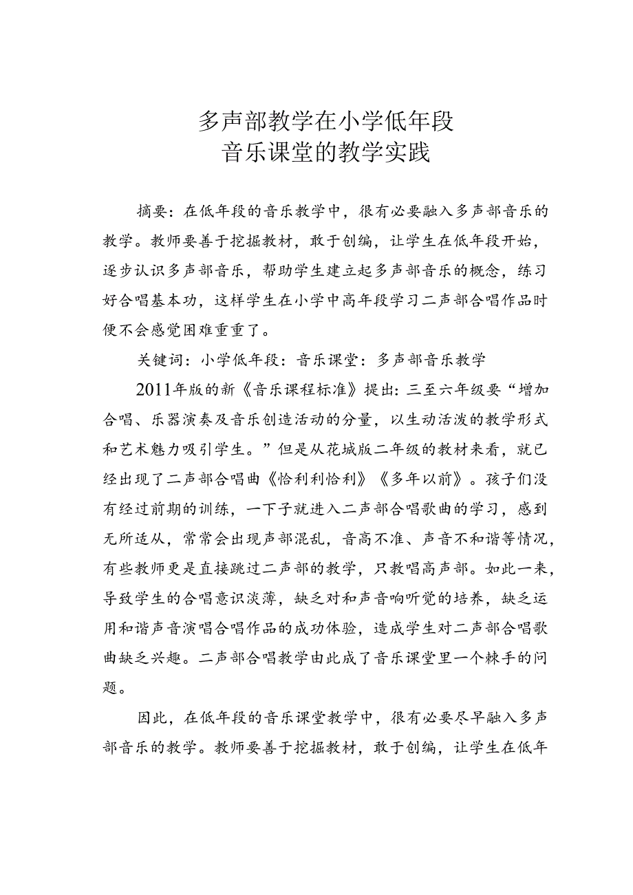 多声部教学在小学低年段音乐课堂的教学实践.docx_第1页