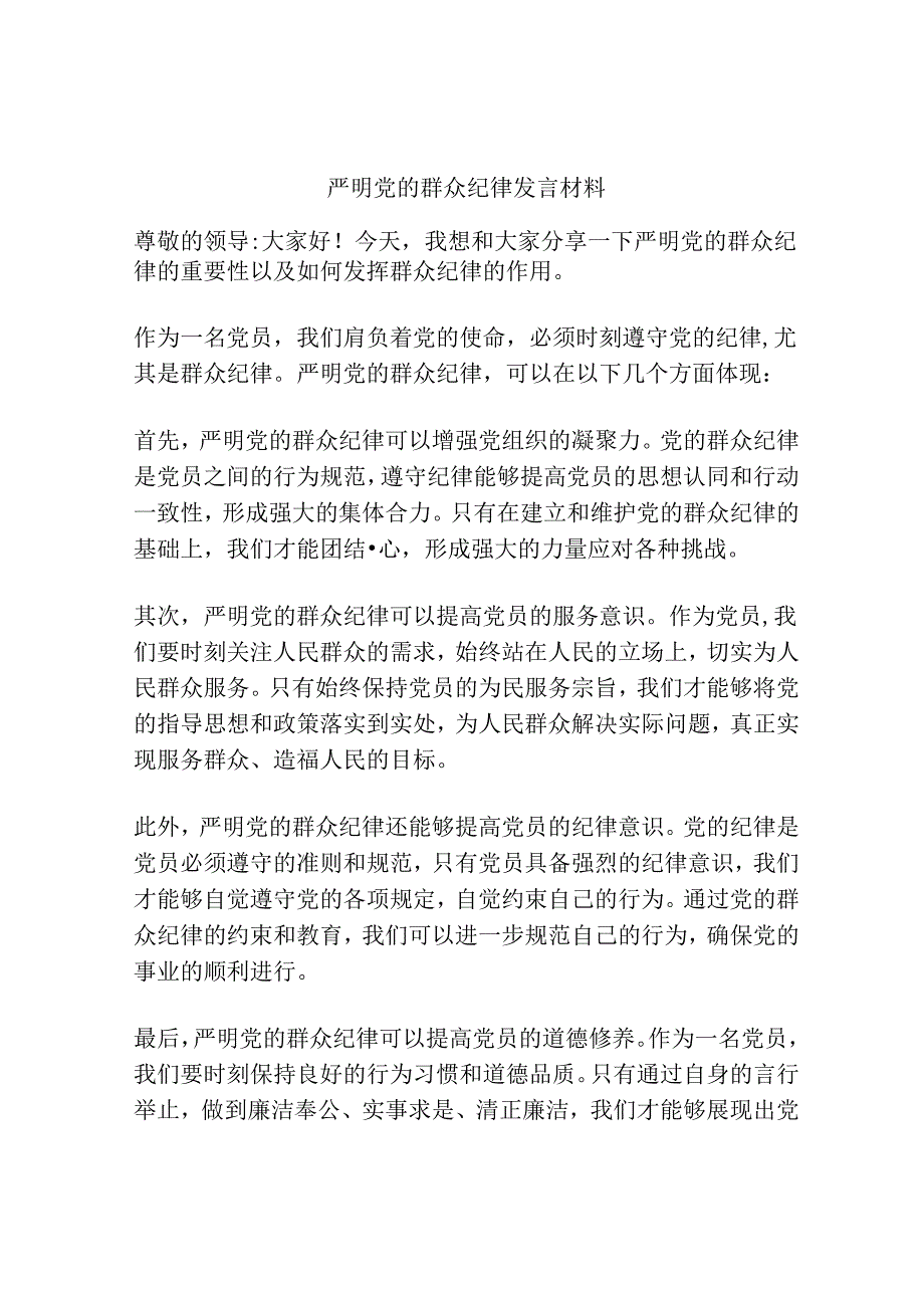 严明党的群众纪律发言材料.docx_第1页