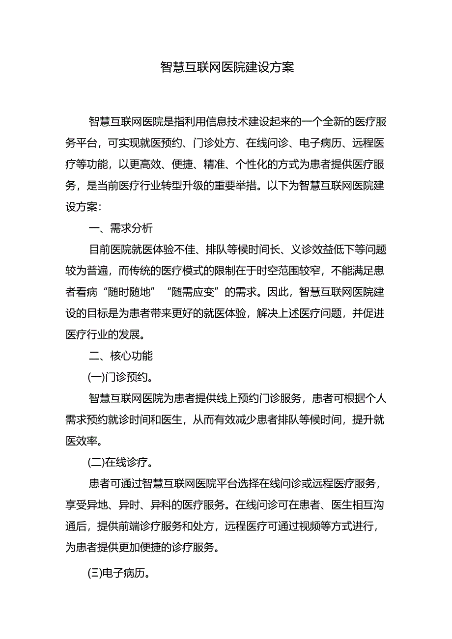 智慧互联网医院建设方案.docx_第1页