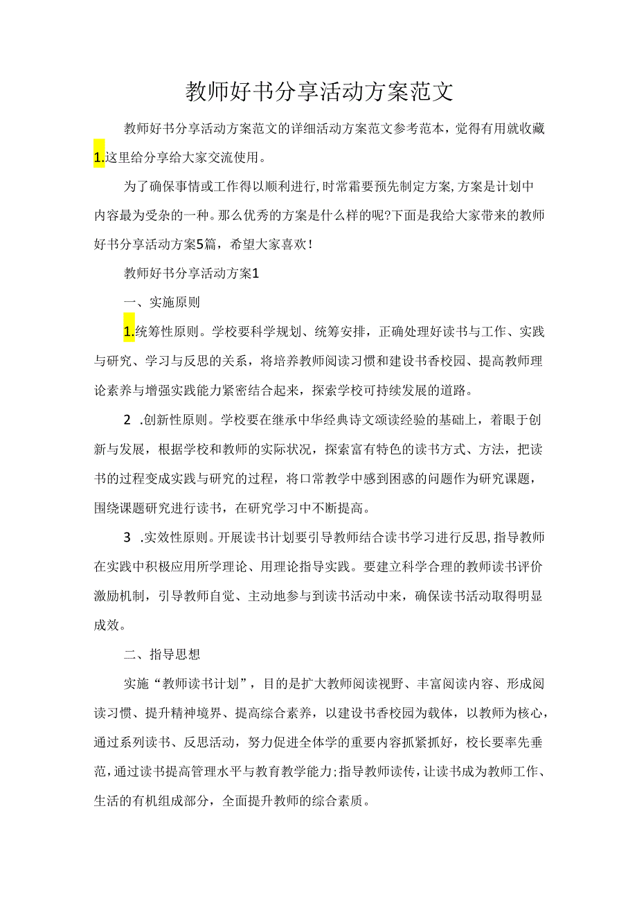 教师好书分享活动方案范文.docx_第1页