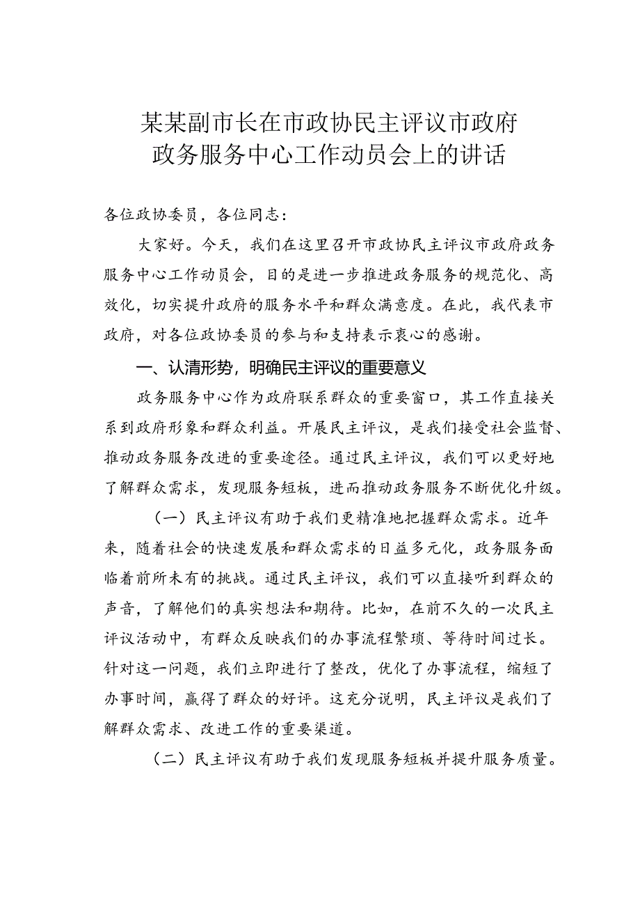 某某副市长在市政协民主评议市政府政务服务中心工作动员会上的讲话.docx_第1页