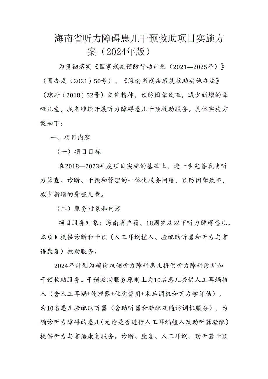 海南省听力障碍患儿干预救助项目实施方案（2024年版）-全文及附表.docx_第1页