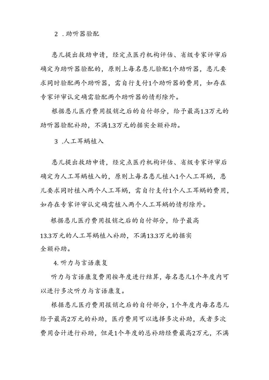 海南省听力障碍患儿干预救助项目实施方案（2024年版）-全文及附表.docx_第3页