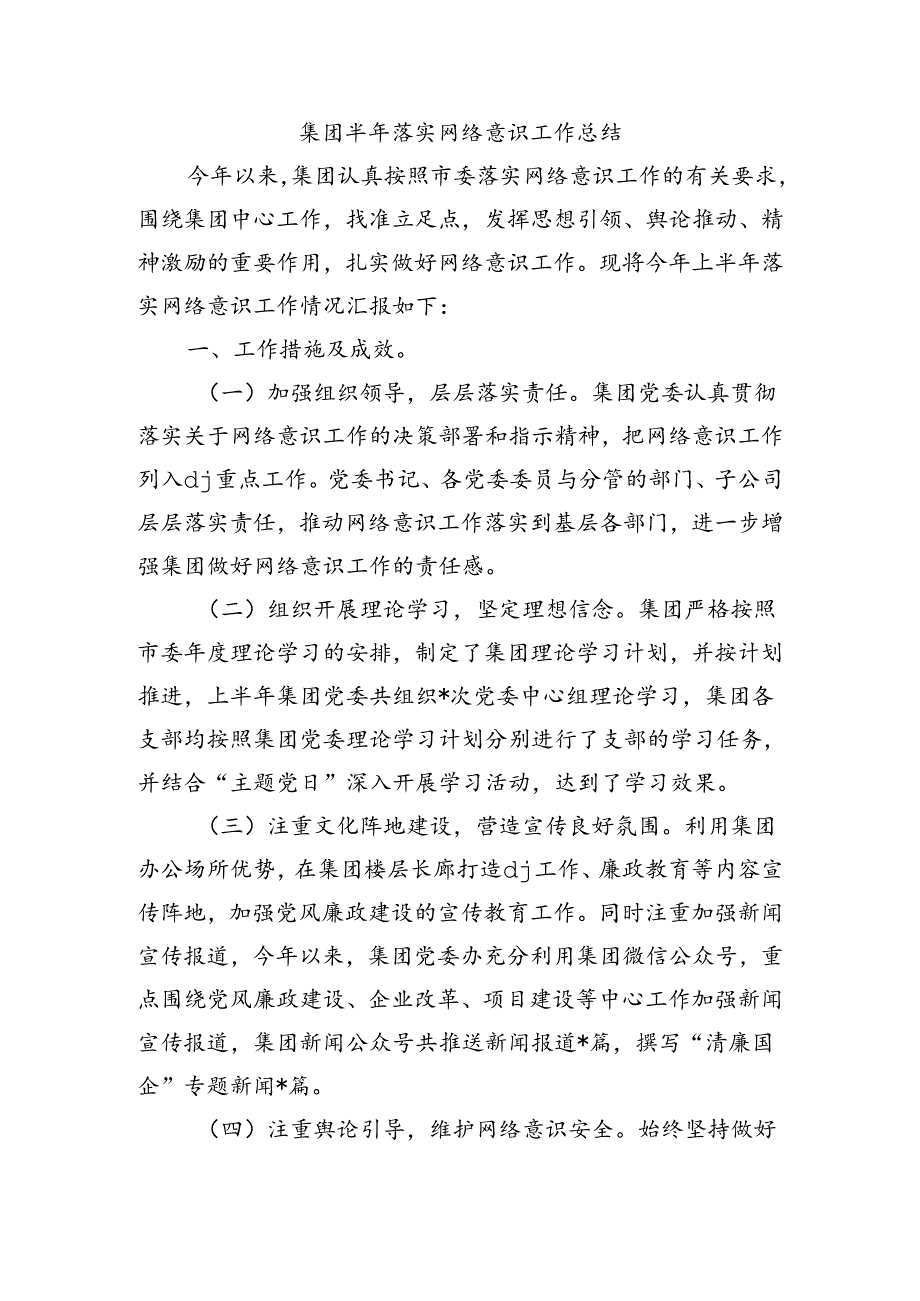 集团半年落实网络意识工作总结.docx_第1页